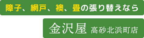 障子、網戸、襖、畳の張り替えなら金沢屋高砂北浜町店